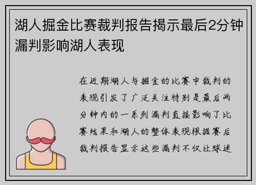湖人掘金比赛裁判报告揭示最后2分钟漏判影响湖人表现