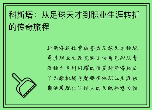 科斯塔：从足球天才到职业生涯转折的传奇旅程