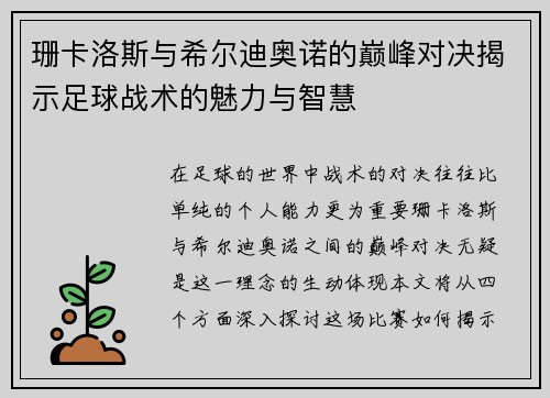 珊卡洛斯与希尔迪奥诺的巅峰对决揭示足球战术的魅力与智慧