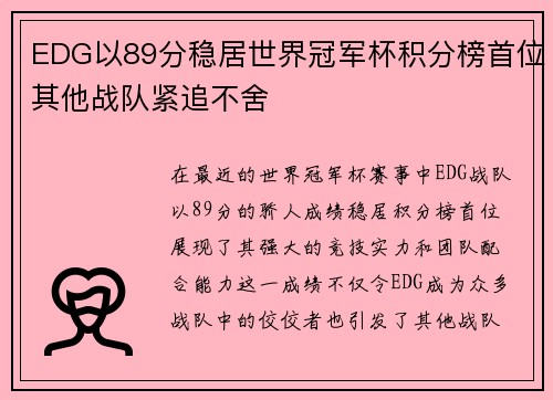 EDG以89分稳居世界冠军杯积分榜首位其他战队紧追不舍