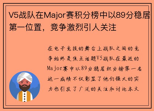 V5战队在Major赛积分榜中以89分稳居第一位置，竞争激烈引人关注