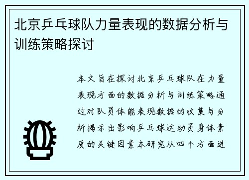 北京乒乓球队力量表现的数据分析与训练策略探讨