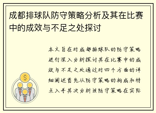成都排球队防守策略分析及其在比赛中的成效与不足之处探讨