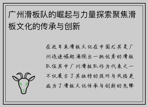 广州滑板队的崛起与力量探索聚焦滑板文化的传承与创新
