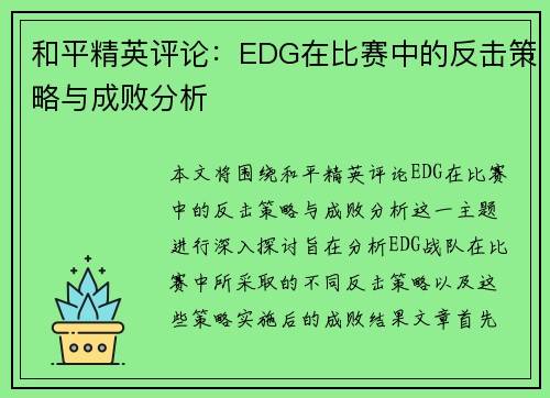 和平精英评论：EDG在比赛中的反击策略与成败分析