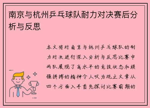 南京与杭州乒乓球队耐力对决赛后分析与反思
