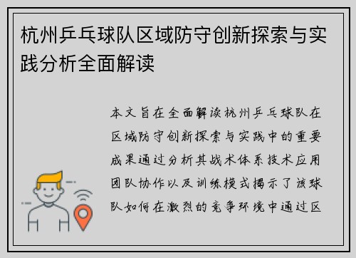 杭州乒乓球队区域防守创新探索与实践分析全面解读