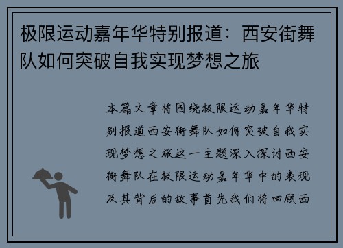 极限运动嘉年华特别报道：西安街舞队如何突破自我实现梦想之旅