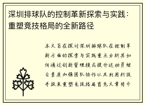 深圳排球队的控制革新探索与实践：重塑竞技格局的全新路径