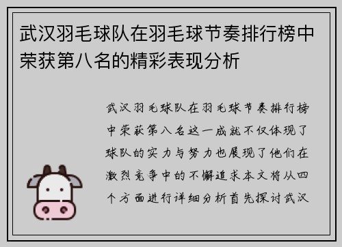 武汉羽毛球队在羽毛球节奏排行榜中荣获第八名的精彩表现分析