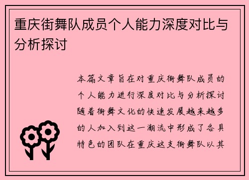 重庆街舞队成员个人能力深度对比与分析探讨