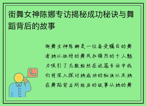 街舞女神陈娜专访揭秘成功秘诀与舞蹈背后的故事