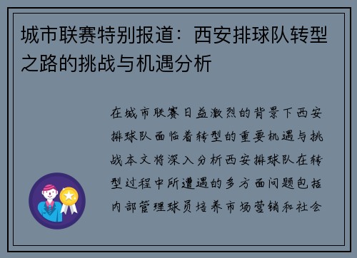 城市联赛特别报道：西安排球队转型之路的挑战与机遇分析