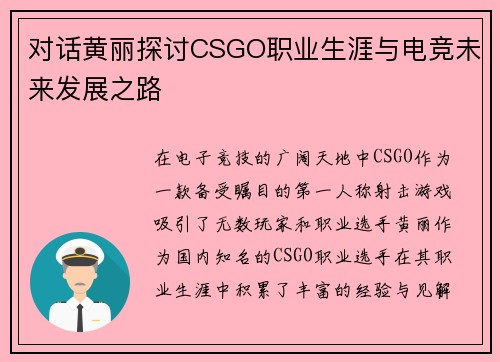 对话黄丽探讨CSGO职业生涯与电竞未来发展之路