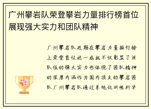 广州攀岩队荣登攀岩力量排行榜首位展现强大实力和团队精神
