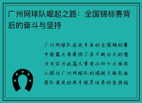 广州网球队崛起之路：全国锦标赛背后的奋斗与坚持