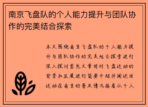 南京飞盘队的个人能力提升与团队协作的完美结合探索