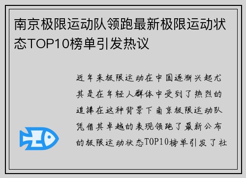 南京极限运动队领跑最新极限运动状态TOP10榜单引发热议