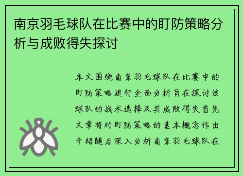 南京羽毛球队在比赛中的盯防策略分析与成败得失探讨