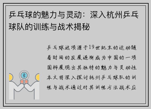乒乓球的魅力与灵动：深入杭州乒乓球队的训练与战术揭秘