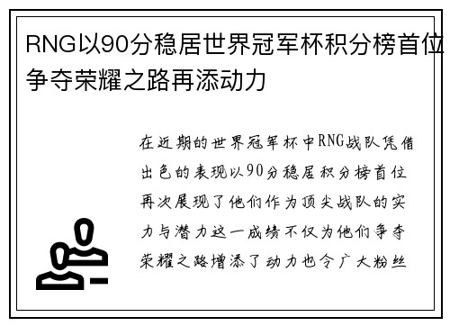 RNG以90分稳居世界冠军杯积分榜首位争夺荣耀之路再添动力