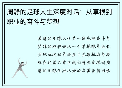 周静的足球人生深度对话：从草根到职业的奋斗与梦想
