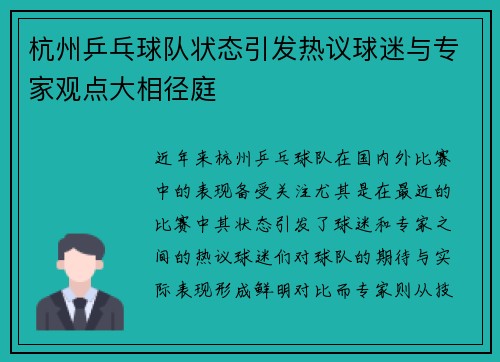 杭州乒乓球队状态引发热议球迷与专家观点大相径庭