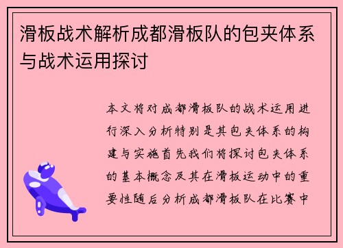 滑板战术解析成都滑板队的包夹体系与战术运用探讨