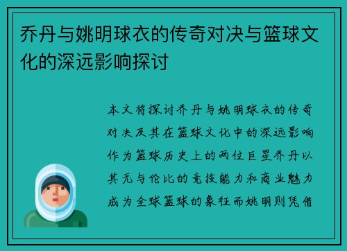 乔丹与姚明球衣的传奇对决与篮球文化的深远影响探讨