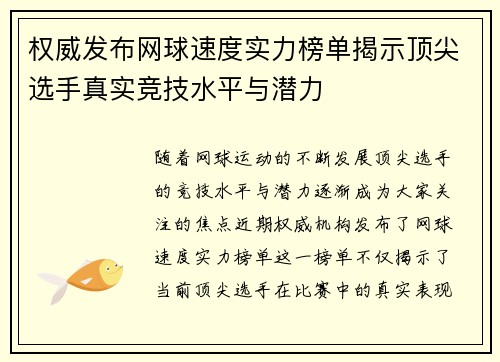 权威发布网球速度实力榜单揭示顶尖选手真实竞技水平与潜力