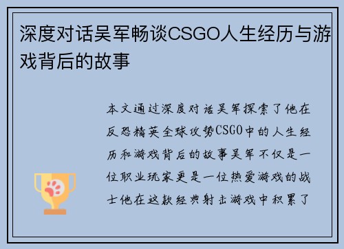 深度对话吴军畅谈CSGO人生经历与游戏背后的故事