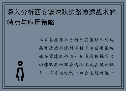 深入分析西安篮球队边路渗透战术的特点与应用策略