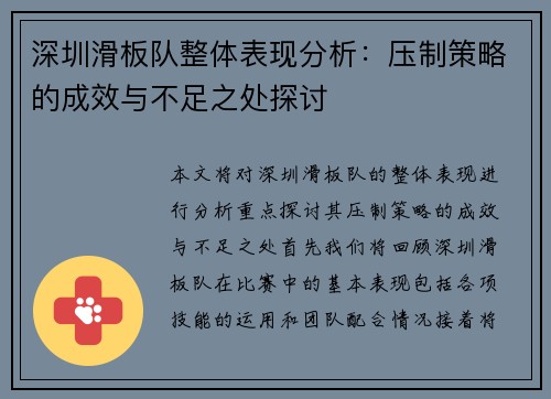 深圳滑板队整体表现分析：压制策略的成效与不足之处探讨