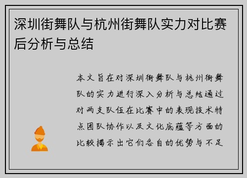 深圳街舞队与杭州街舞队实力对比赛后分析与总结