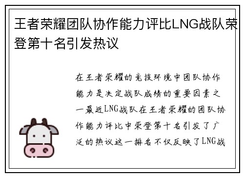 王者荣耀团队协作能力评比LNG战队荣登第十名引发热议