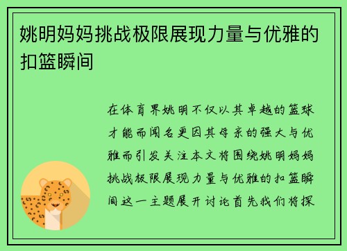 姚明妈妈挑战极限展现力量与优雅的扣篮瞬间