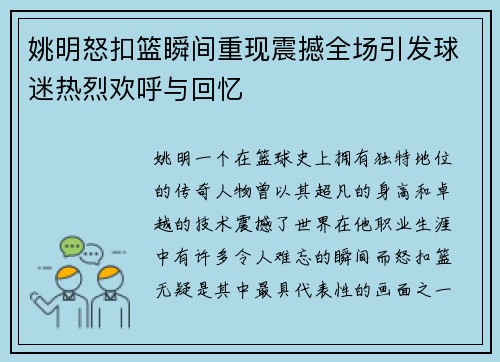 姚明怒扣篮瞬间重现震撼全场引发球迷热烈欢呼与回忆
