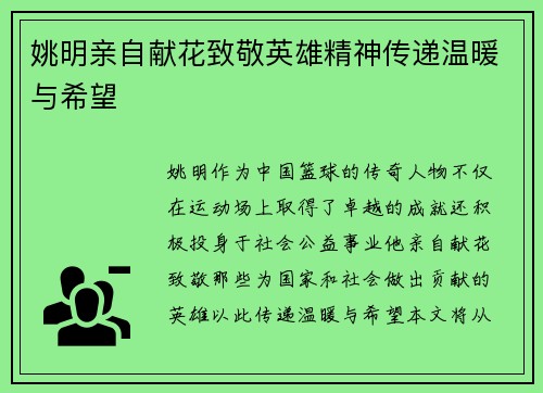 姚明亲自献花致敬英雄精神传递温暖与希望