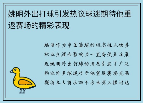 姚明外出打球引发热议球迷期待他重返赛场的精彩表现
