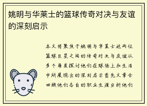 姚明与华莱士的篮球传奇对决与友谊的深刻启示