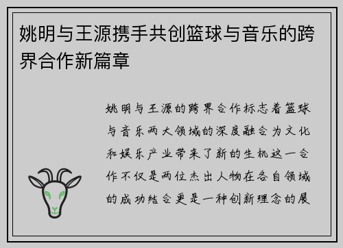 姚明与王源携手共创篮球与音乐的跨界合作新篇章