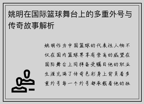 姚明在国际篮球舞台上的多重外号与传奇故事解析