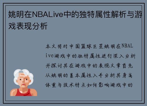 姚明在NBALive中的独特属性解析与游戏表现分析