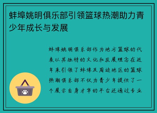 蚌埠姚明俱乐部引领篮球热潮助力青少年成长与发展
