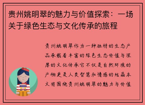 贵州姚明翠的魅力与价值探索：一场关于绿色生态与文化传承的旅程