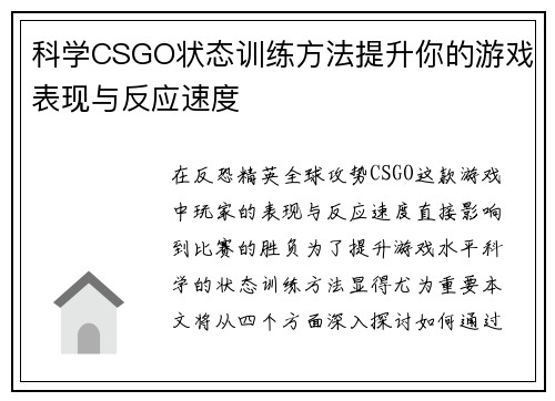 科学CSGO状态训练方法提升你的游戏表现与反应速度