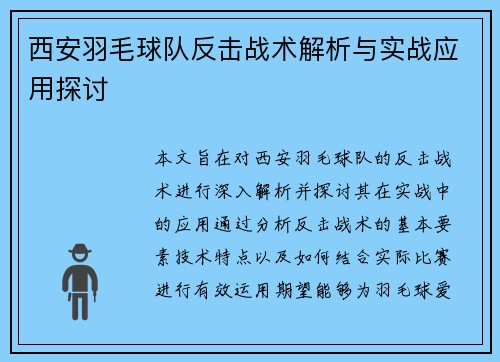 西安羽毛球队反击战术解析与实战应用探讨