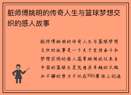 脏师傅姚明的传奇人生与篮球梦想交织的感人故事