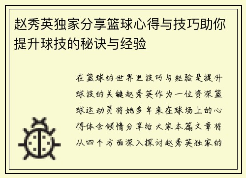 赵秀英独家分享篮球心得与技巧助你提升球技的秘诀与经验
