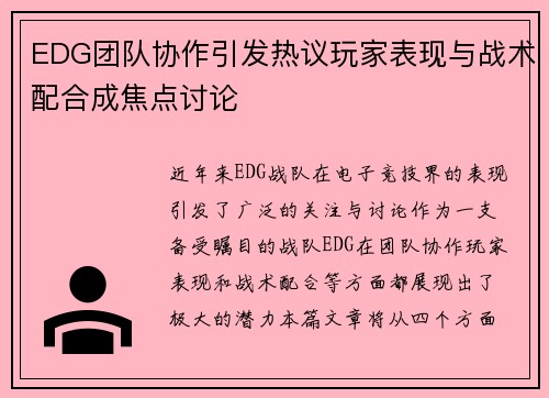 EDG团队协作引发热议玩家表现与战术配合成焦点讨论